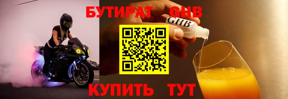 Бутират бутандиол  Вход с VPN  Владивосток 