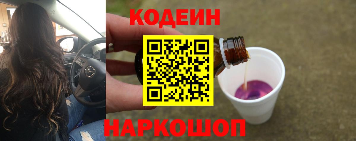 Владивосток  Кодеиновый сироп Lean Purple Drank  Вход с VPN  Кодеиновый сироп Lean напиток Lean (лин) 